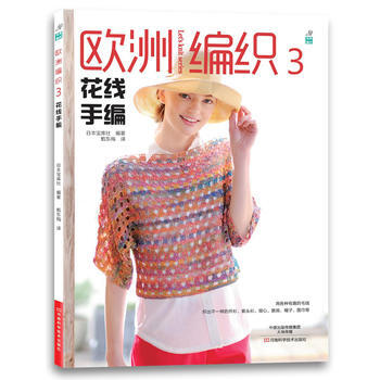 歐洲編織3:花綫手編 9787534972454