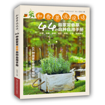 和香草说说话:44种家常香草自种自用手册 9787534971594 pdf epub mobi 电子书 下载