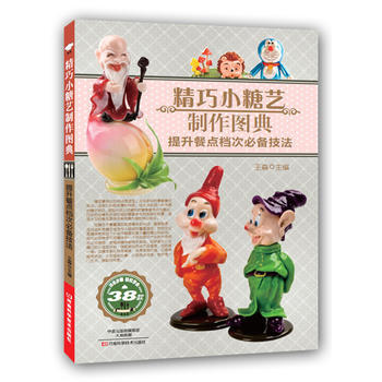 精巧小糖藝製作圖典(提升餐點檔次技法) 9787534969652 pdf epub mobi 電子書 下載