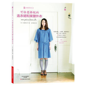 可任意搭配的连衣裙和束腰外衣 9787534970894