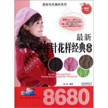 滿28包郵 新棒針花樣經典大全8680 pdf epub mobi 電子書 下載