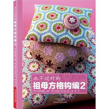 永不过时的祖母方格钩编2 9787534969140