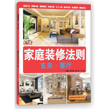满28包邮 家庭装修法则：玄关 客厅 pdf epub mobi 电子书 下载