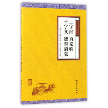 三字经 百家姓 千字文 德育启蒙 王应麟 团结出版社 9787512645899 pdf epub mobi 电子书 下载