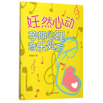 妊然心动(孕期心理音乐处方) pdf epub mobi 电子书 下载