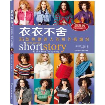 衣衣不捨:35款驚艷迷人的短外搭編織 9787534968518 pdf epub mobi 電子書 下載