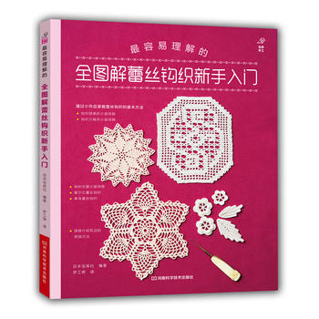 全圖解蕾絲鈎織新手入門 9787534964787