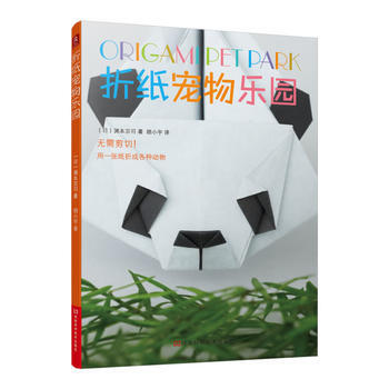 折纸宠物乐园 9787534965647