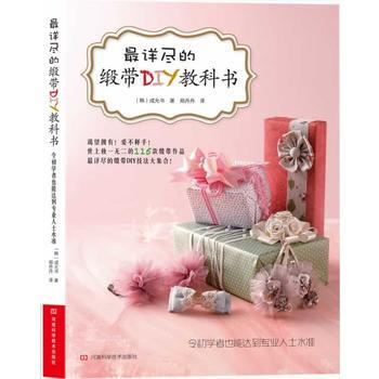详尽的缎带DIY教科书 9787534966460