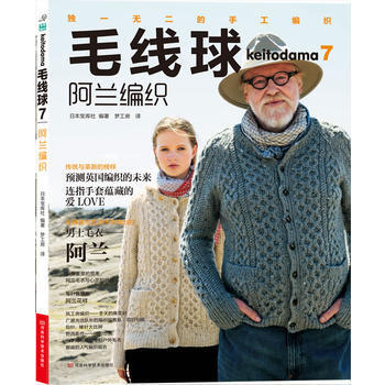 毛线球7:阿兰编织 9787534966156