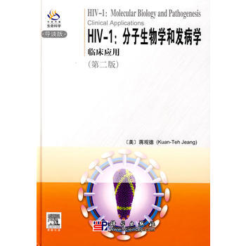 满28包邮 HIV-1：分子生物学和发病学：临床应用(导读版) pdf epub mobi 电子书 下载