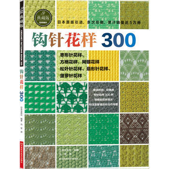 鈎針花樣300(典藏版) 9787534964473