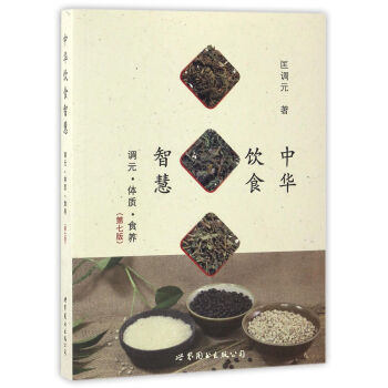 中华饮食智慧:调元·体质·食养 匡调元 世界图书出版公司 9787519221942 pdf epub mobi 电子书 下载