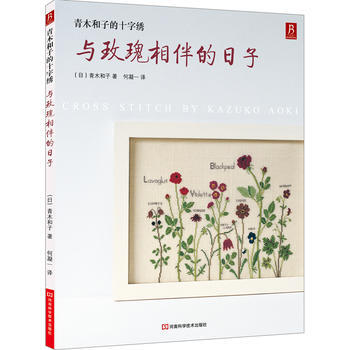 青木和子的十字綉:與玫瑰相伴的日子 9787534961298 pdf epub mobi 電子書 下載