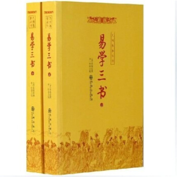 易學三書 周易正義 周易集解 杭氏易學七種 周易摺中 周易內傳 周易外傳 周易書籍 風水書 易學三書(上下) pdf epub mobi 電子書 下載