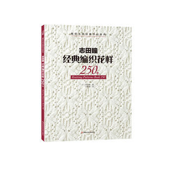 编织大师经典作品系列:志田瞳经典编织花样250例 9787534959899