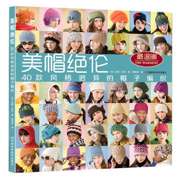 美帽絕倫:40款風格迥異的帽子編織 9787534959905 pdf epub mobi 電子書 下載
