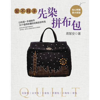 愛不釋手先染拼布包(附實物原大紙型) 9787534958373