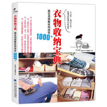 满28包邮 衣物收纳宝典：超实用图解收纳绝技1000+ pdf epub mobi 电子书 下载