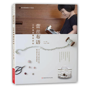 蕾絲布語:35款唯美蕾絲手作(附實物原大紙型) 9787534959479 pdf epub mobi 電子書 下載