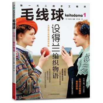 毛綫球1:設得蘭編織物語 9787534956850 pdf epub mobi 電子書 下載