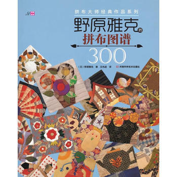 拼布大師經典作品係列:野原雅剋的拼布圖譜300 9787534956249 pdf epub mobi 電子書 下載