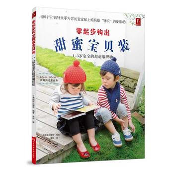零起步鈎齣甜蜜寶貝裝:1-3歲寶寶的超萌編織物 9787534957925 pdf epub mobi 電子書 下載