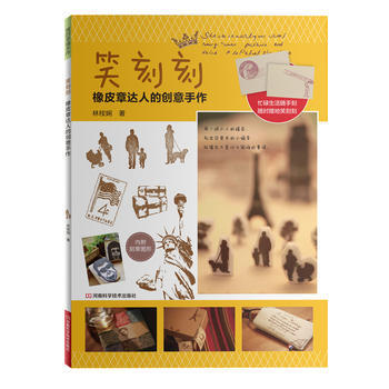 笑刻刻:橡皮章達人的創意手作 9787534956652 pdf epub mobi 電子書 下載