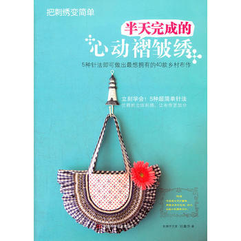 把刺綉變簡單:半天完成的心動褶皺綉(附實物原大紙型) 9787534955785 pdf epub mobi 電子書 下載