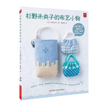 杉野未央子的布藝小物 9787534957505 pdf epub mobi 電子書 下載