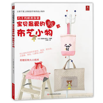 巧手媽咪教你做:寶貝愛的95款布藝小物 9787534955211 pdf epub mobi 電子書 下載