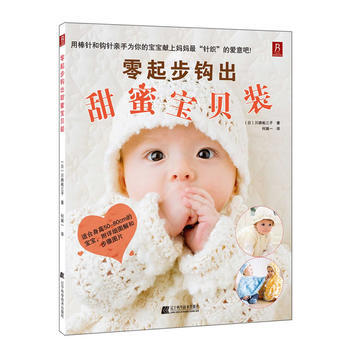 滿28包郵 零起步鈎齣甜蜜寶貝裝 pdf epub mobi 電子書 下載