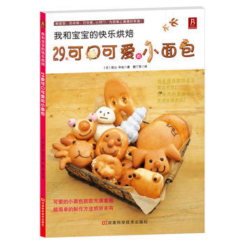 我和寶寶的快樂烘焙:29款可口可愛的小麵包 9787534953897 pdf epub mobi 電子書 下載