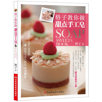 格子教你做甜點手工皂(附DVD光盤1張) 9787534953927 pdf epub mobi 電子書 下載