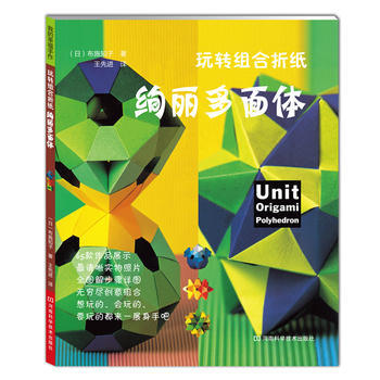 玩轉組閤摺紙:絢麗多麵體 9787534953279 pdf epub mobi 電子書 下載