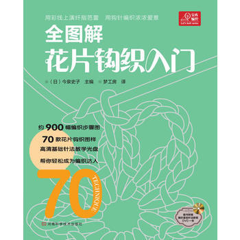 寶庫編織係列:全圖解花片鈎織入門(附編織基礎針法教程高清光盤) 9787534953538 pdf epub mobi 電子書 下載