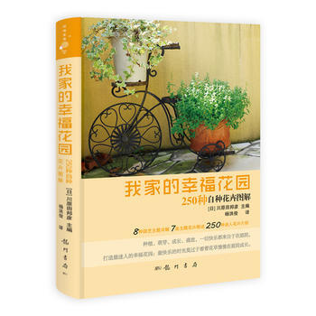 满28包邮 我家的幸福花园——250种自种花卉图解 pdf epub mobi 电子书 下载