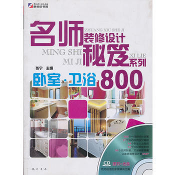 名师装修设计秘笈系列—卧室 卫浴800(CD) pdf epub mobi 电子书 下载
