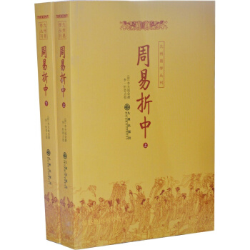 周易摺中(上下) 李光地撰 周易書籍 禦纂周易摺中 周易64卦詳解 周易經典 pdf epub mobi 電子書 下載
