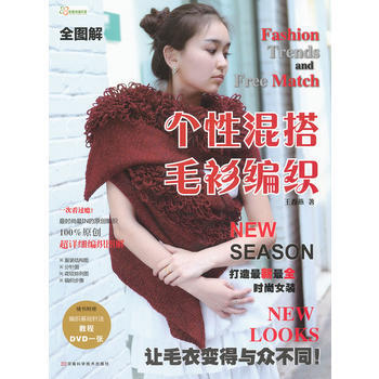 全圖解個性混搭毛衫編織 9787534953293 pdf epub mobi 電子書 下載