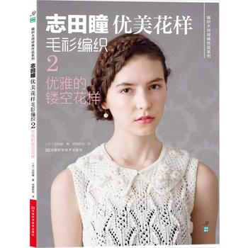誌田瞳優美花樣毛衫編織2:優雅的鏤空花樣 9787534951800 pdf epub mobi 電子書 下載