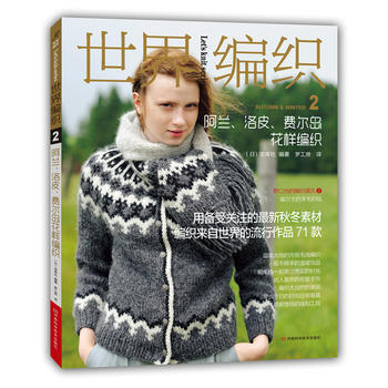 世界编织2:阿兰、洛皮、费尔岛花样编织 9787534951367 pdf epub mobi 电子书 下载