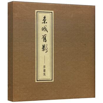 京城旧影-洋建筑（一函一册） 李芳 学苑出版社 9787507752489 pdf epub mobi 电子书 下载