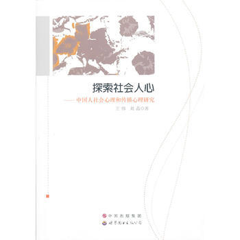 满28包邮 探索社会人心---中国人社会心理和传播心理研究 pdf epub mobi 电子书 下载