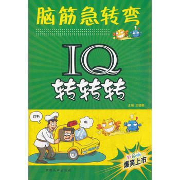IQ轉轉轉-腦筋急轉彎 pdf epub mobi 電子書 下載