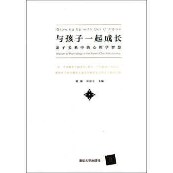 与孩子一起成长(亲子关系中的心理学智慧) pdf epub mobi 电子书 下载
