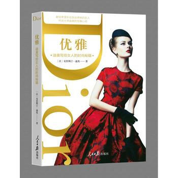 正版锦优雅：迪奥写给女人的时尚秘籍9787511538109(法) 迪奥著 ;蔡玲译 pdf epub mobi 电子书 下载