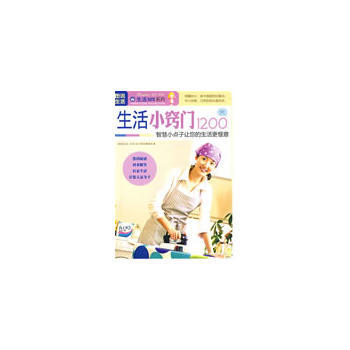 满28包邮 图说生活——生活小窍门1200例 pdf epub mobi 电子书 下载