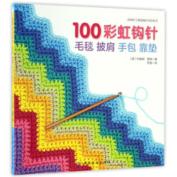 100彩虹钩针:毛毯披肩手包靠垫 利奥妮·摩根 中国纺织出版社 pdf epub mobi 电子书 下载