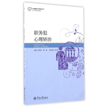 职务犯心理矫治 编者:宋君玲 暨南大学出版社 9787566819956 pdf epub mobi 电子书 下载